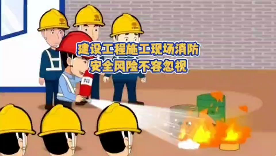 建設(shè)工程施工現(xiàn)場(chǎng)消防安全風(fēng)險(xiǎn)不容忽視